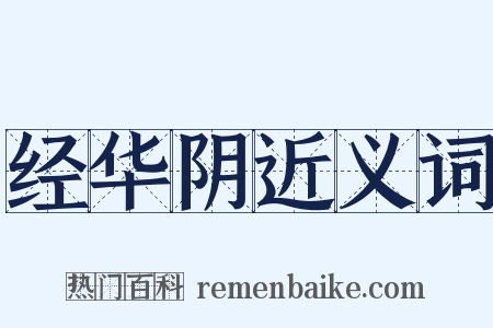 经华阴近义词是什么意思的图片